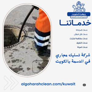شركة تسليك مجاري في الدسمة بالكويت