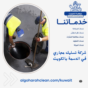 شركة تسليك مجاري في الدسمة بالكويت شركة تسليك مجاري في الدسمة بالكويت
