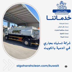 شركة تسليك مجاري في الدعية بالكويت شركة تسليك مجاري في الدعية بالكويت