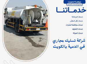 شركة تسليك مجاري في الدعية بالكويت