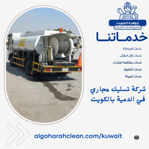 شركة تسليك مجاري في الدعية بالكويت