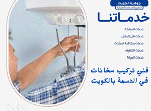 فني تركيب سخانات في الدسمة بالكويت