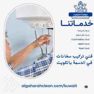 فني تركيب سخانات في الدسمة بالكويت