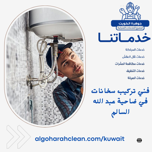 فني تركيب سخانات في ضاحية عبد الله السالم فني تركيب سخانات في ضاحية عبد الله السالم