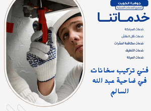 فني تركيب سخانات في ضاحية عبد الله السالم