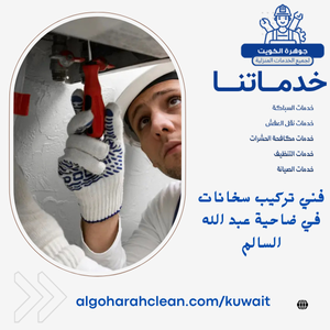 فني تركيب سخانات في ضاحية عبد الله السالم