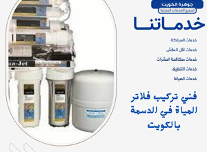 فني تركيب فلاتر المياة في الدسمة بالكويت