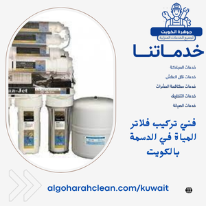 فني تركيب فلاتر المياة في الدسمة بالكويت