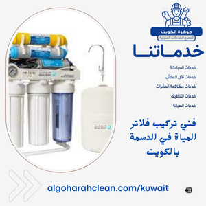فني تركيب فلاتر المياة في الدسمة بالكويت فني تركيب فلاتر المياة في الدسمة بالكويت