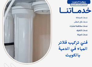 فني تركيب فلاتر المياه في الدعية بالكويت