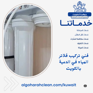 فني تركيب فلاتر المياه في الدعية بالكويت