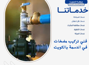 فني تركيب مضخات في الدسمة بالكويت