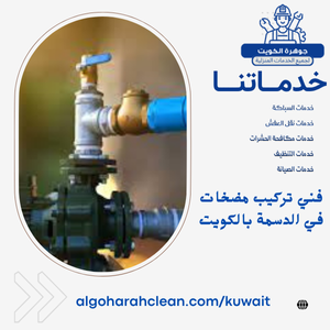 فني تركيب مضخات في الدسمة بالكويت