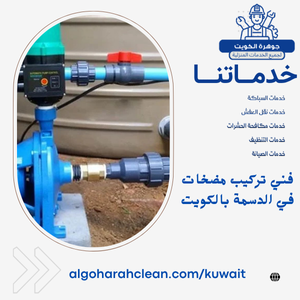 فني تركيب مضخات في الدسمة بالكويت فني تركيب مضخات في الدسمة بالكويت