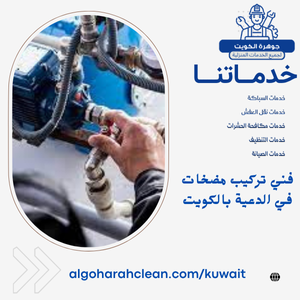 فني تركيب مضخات في الدعية بالكويت فني تركيب مضخات في الدعية بالكويت
