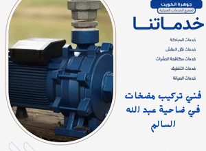 فني تركيب مضخات في ضاحية عبد الله السالم