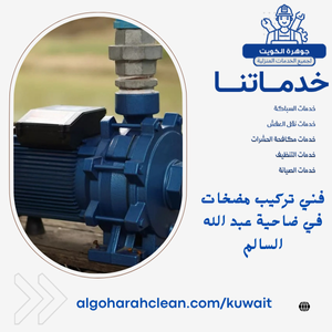 فني تركيب مضخات في ضاحية عبد الله السالم