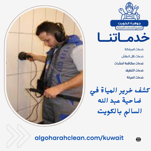كشف خرير المياة في ضاحية عبد الله السالم بالكويت