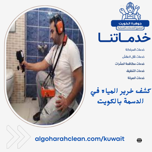 كشف خرير المياه في الدسمة بالكويت كشف خرير المياه في الدسمة بالكويت