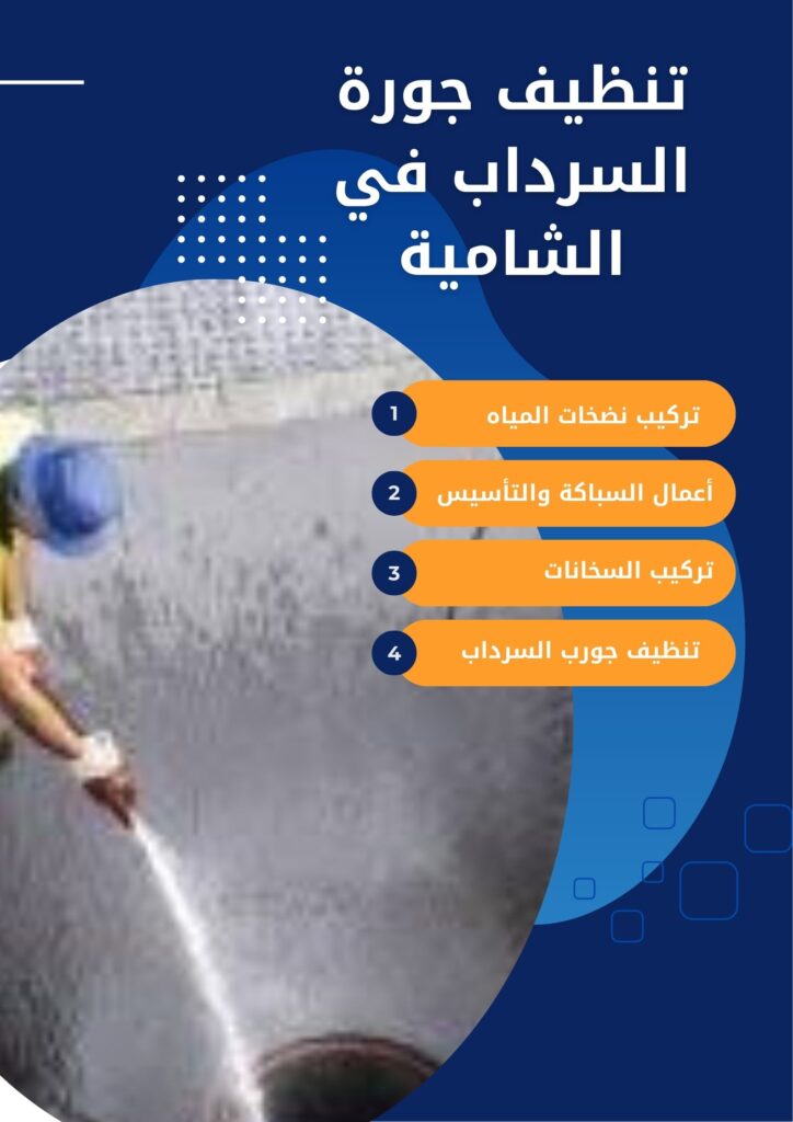 تنظيف جورة السرداب في الشامية تنظيف جورة السرداب في الشامية