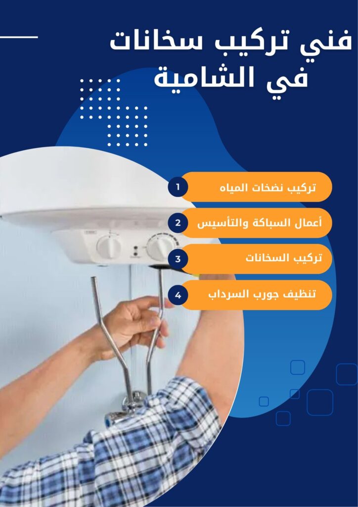 تركيب سخانات المياه في الشامية بالكويت تركيب سخانات المياه في الشامية بالكويت