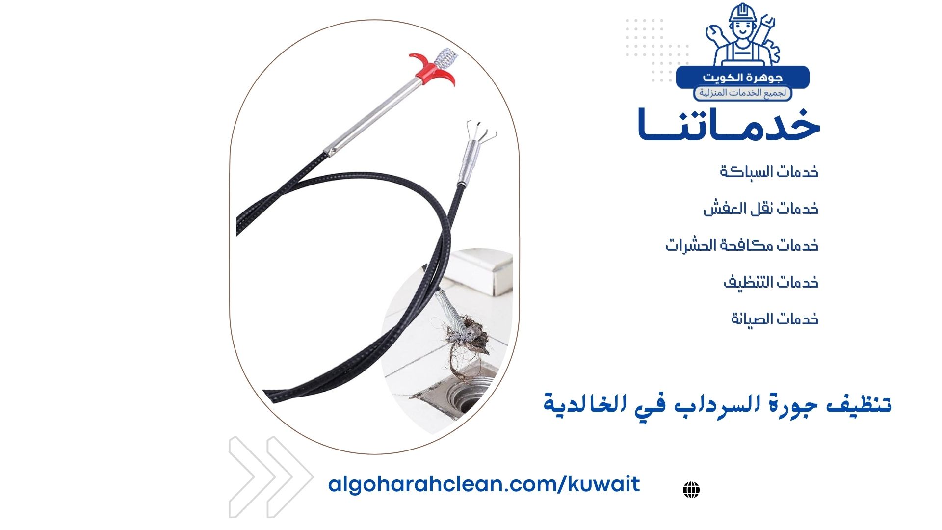 تنظيف جورة السرداب في الخالدية تنظيف جورة السرداب في الخالدية