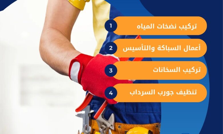 سباك في الروضة