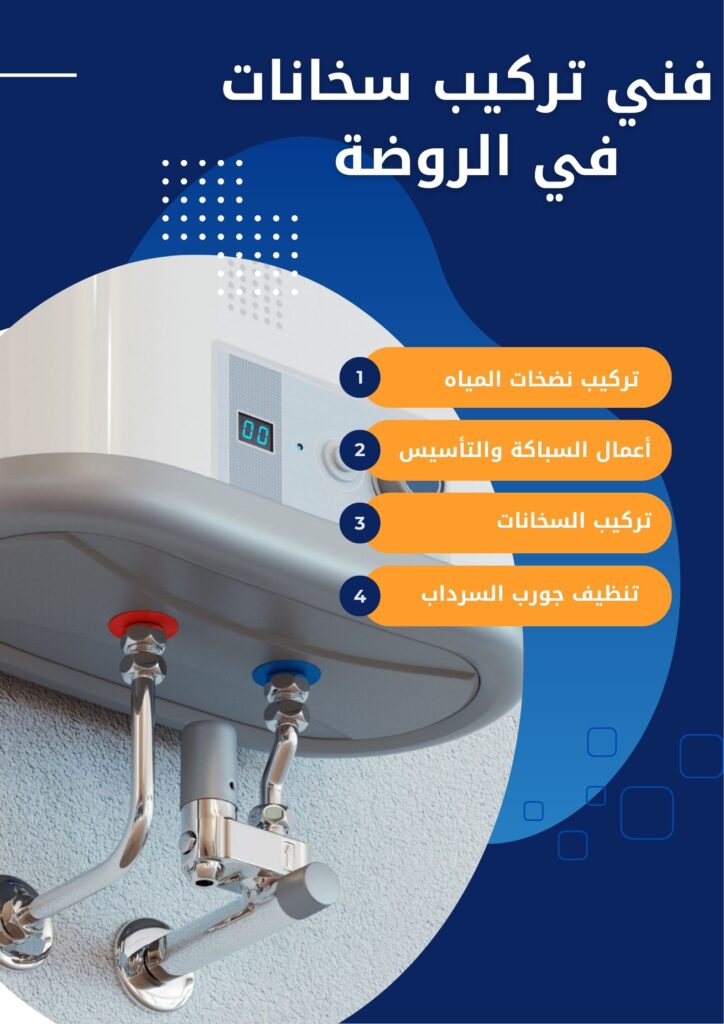 فني تركيب سخانات في الروضة فني تركيب سخانات في الروضة