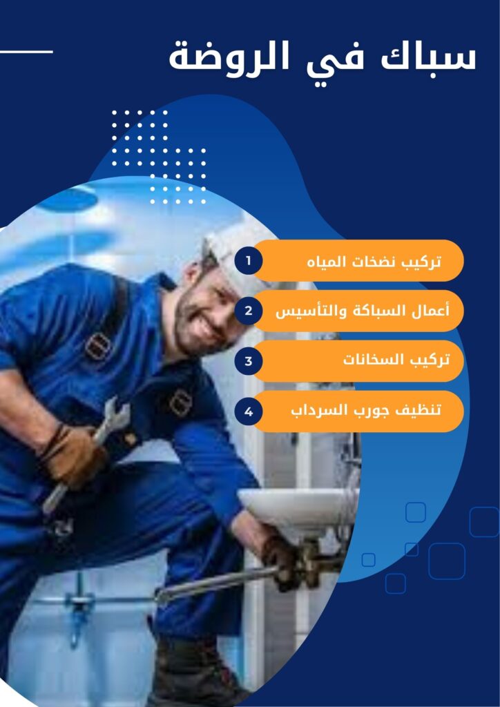سباك في الروضة سباك في الروضة