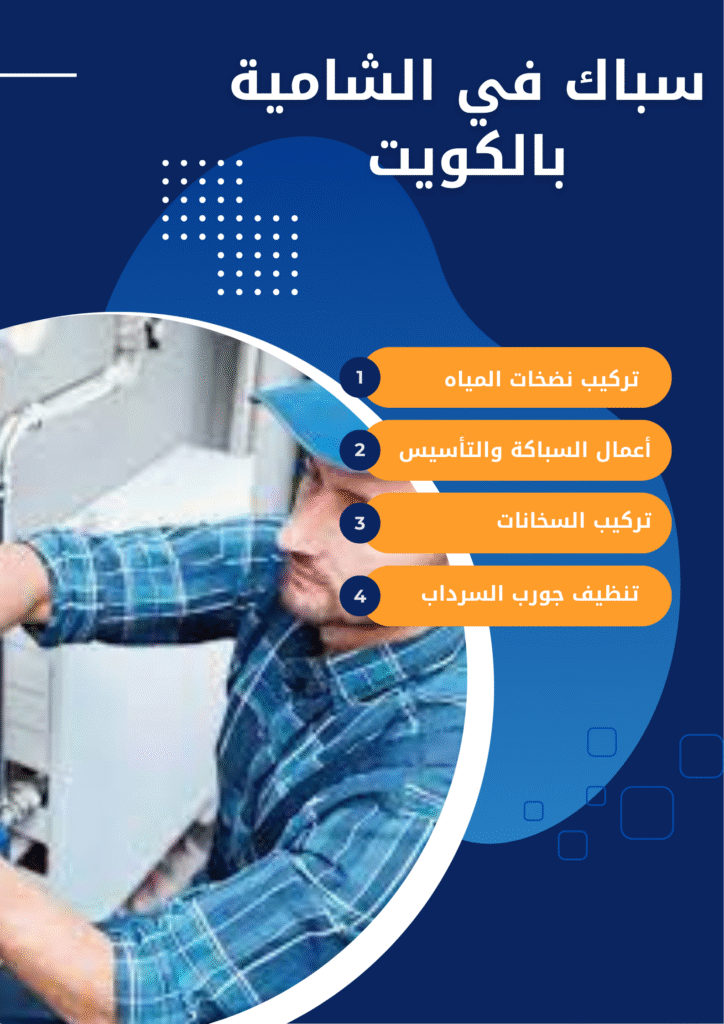 سباك في الشامية بالكويت سباك في الشامية بالكويت