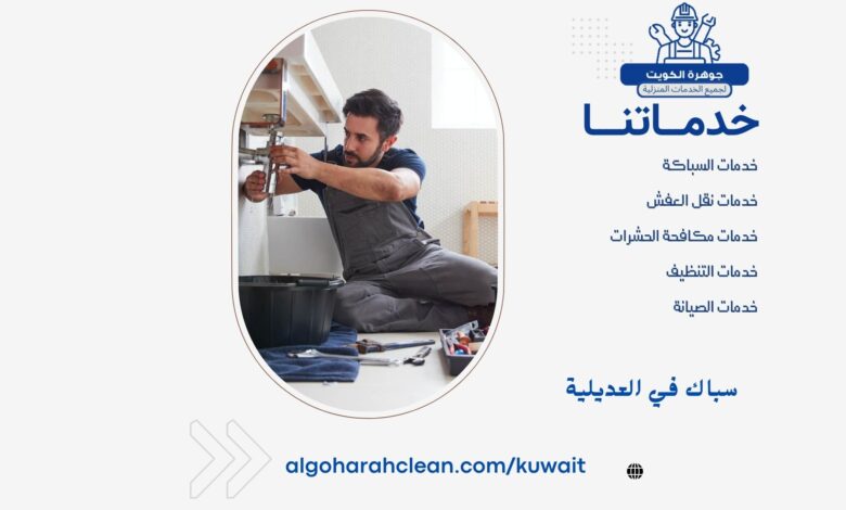 سباك في العديلية