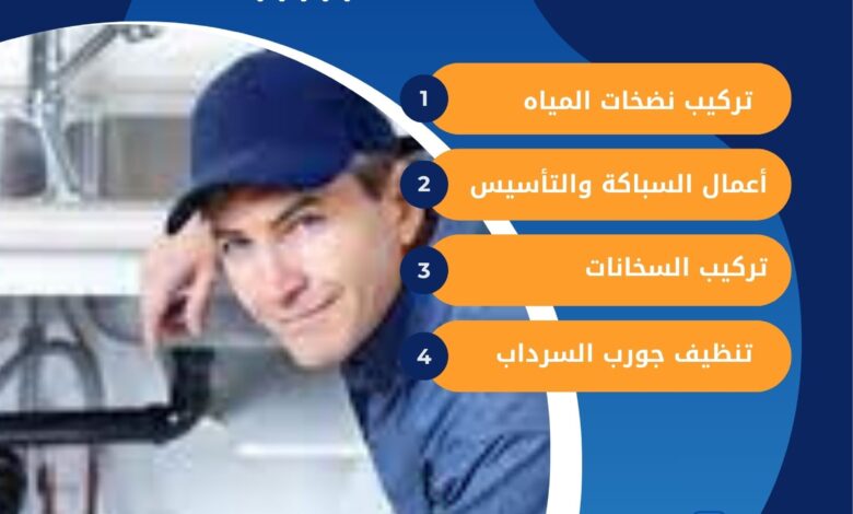 سباك في الفيحاء بالكويت