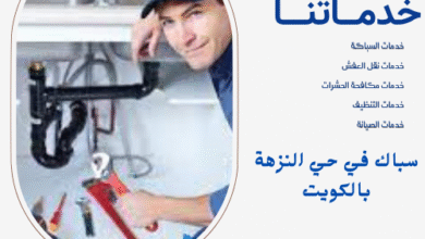 سباك في حي النزهة بالكويت