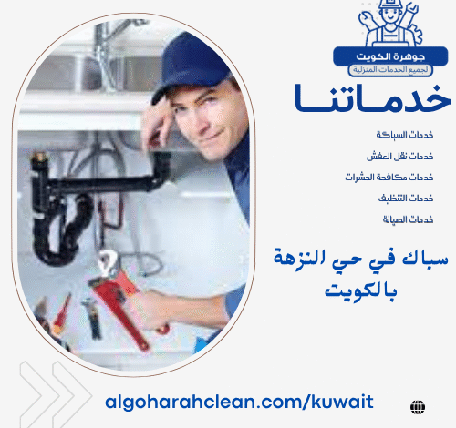 سباك في حي النزهة بالكويت