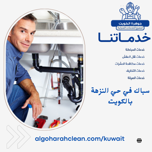 سباك في حي النزهة بالكويت سباك في حي النزهة بالكويت