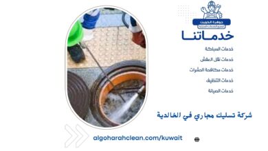 شركة تسليك مجاري في الخالدية