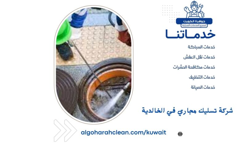 شركة تسليك مجاري في الخالدية