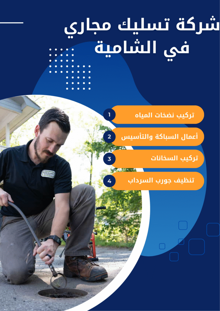شركة تسليك مجاري في الشامية شركة تسليك مجاري في الشامية