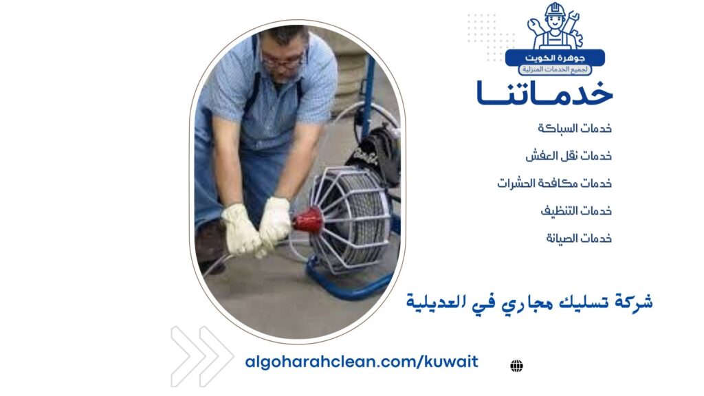 شركة تسليك مجاري في العديلية شركة تسليك مجاري في العديلية