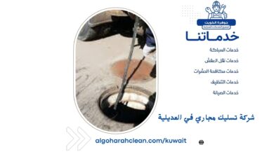 شركة تسليك مجاري في العديلية
