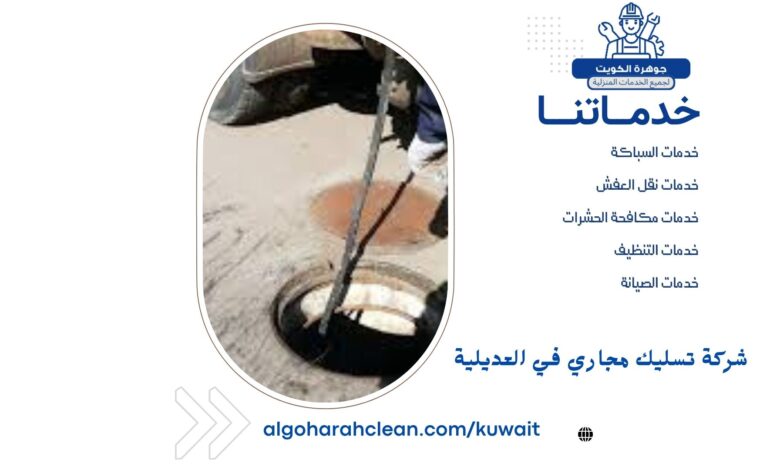 شركة تسليك مجاري في العديلية
