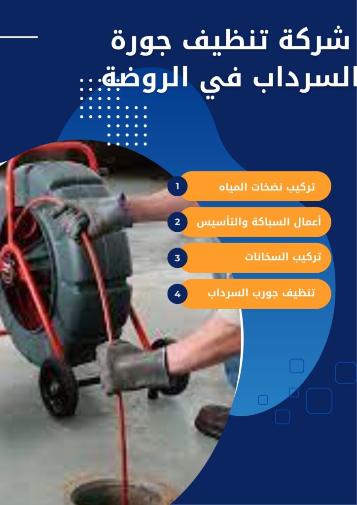 شركة تنظيف جورة السرداب في الروضة شركة تنظيف جورة السرداب في الروضة
