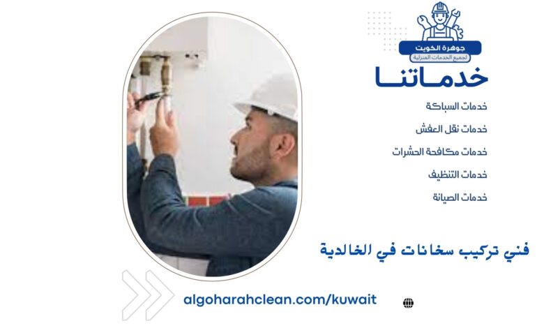 فني تركيب سخانات في الخالدية