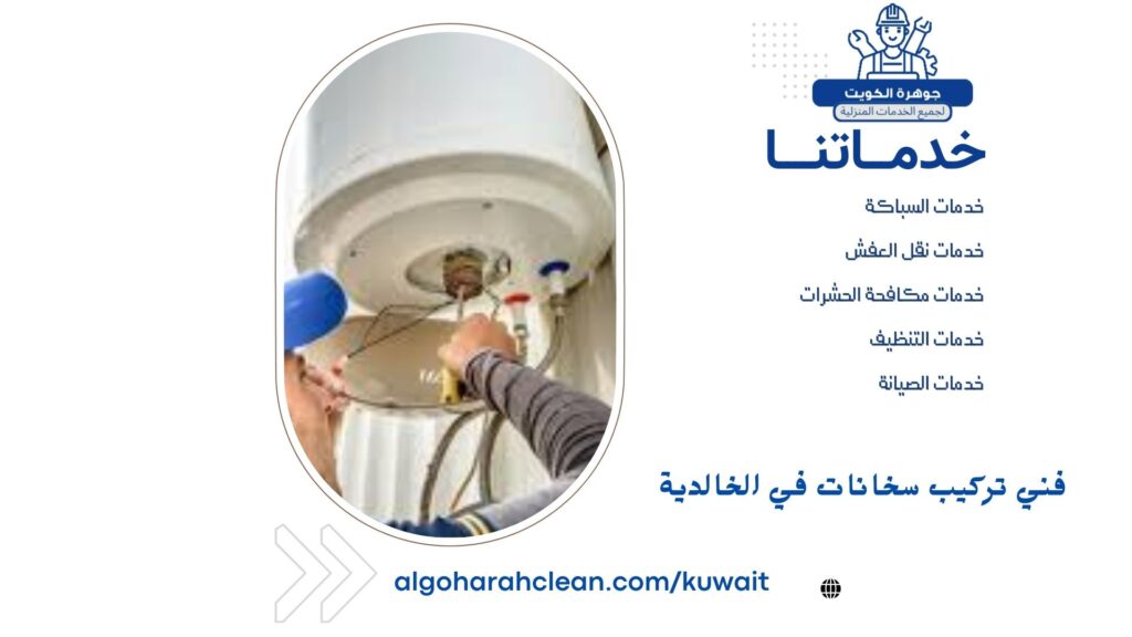 فني تركيب سخانات في الخالدية فني تركيب سخانات في الخالدية
