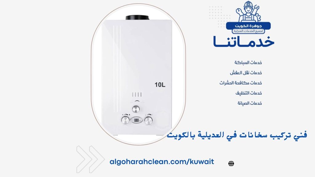 فني تركيب سخانات في العديلية بالكويت فني تركيب سخانات في العديلية بالكويت