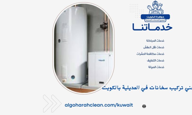 فني تركيب سخانات في العديلية بالكويت