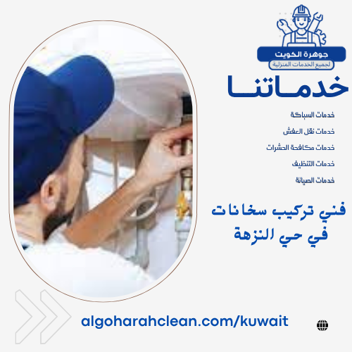 فني تركيب سخانات في حي النزهة فني تركيب سخانات في حي النزهة