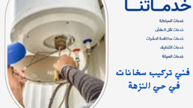 فني تركيب سخانات في حي النزهة