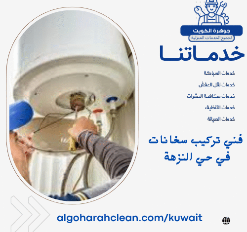 فني تركيب سخانات في حي النزهة