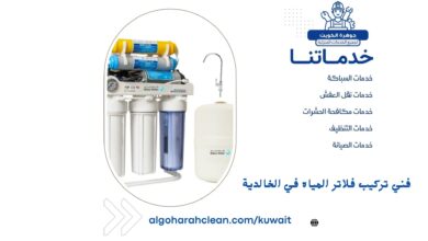 فني تركيب فلاتر المياه في الخالدية